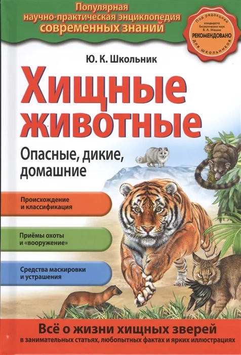 Обложка книги «Хищные животные. Опасные, дикие, домашние»