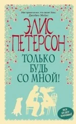 Обложка книги «Только будь со мной!»