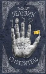 Обложка книги «Смотритель. Книга 1+2. Орден желтого флага. Железная бездна»