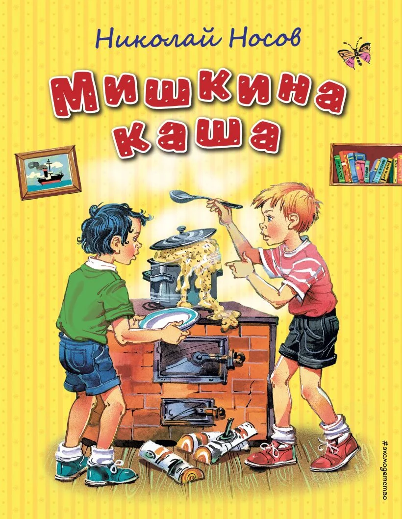 Обложка книги «Мишкина каша (ил. В. Канивца)»