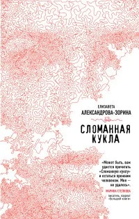 Обложка книги «Сломанная кукла»