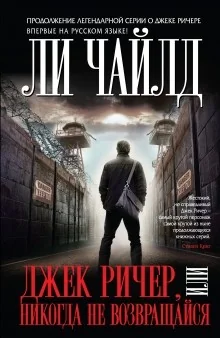 Обложка книги «Джек Ричер, или Никогда не возвращайся»