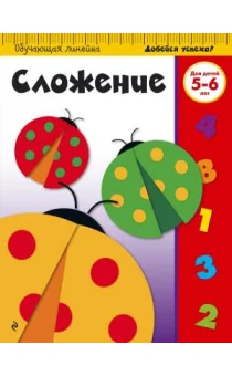 Обложка книги «Сложение: для детей 5-6 лет»