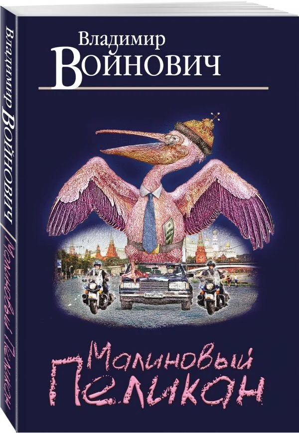 Обложка книги «Малиновый пеликан»