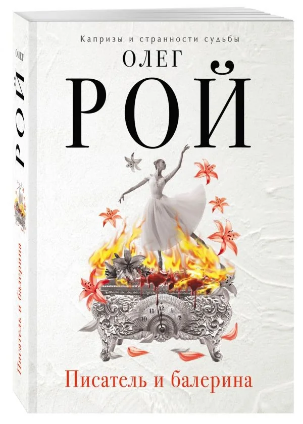 Обложка книги «Писатель и балерина»