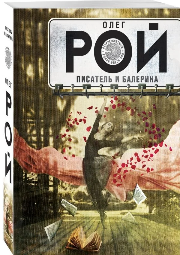 Обложка книги «Писатель и балерина»