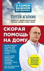 Обложка книги «Скорая помощь на дому»