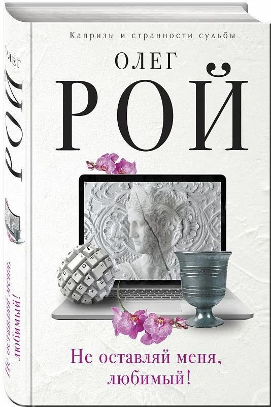 Обложка книги «Не оставляй меня, любимый!»