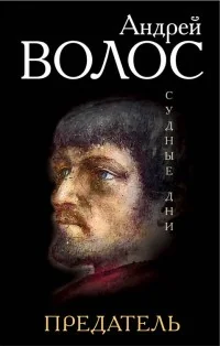 Обложка книги «Предатель»