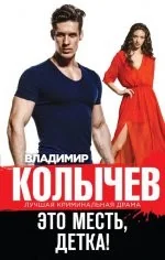 Обложка книги «Это месть, детка!»