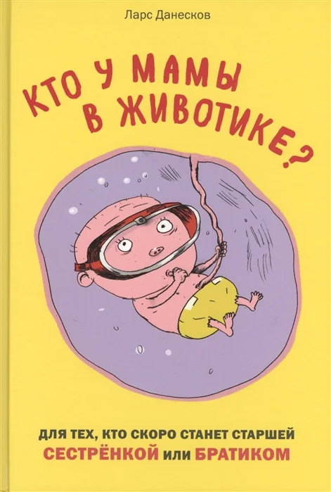 Обложка книги «Кто у мамы в животике? Для тех, кто скоро станет старшей сестренкой или братиком»