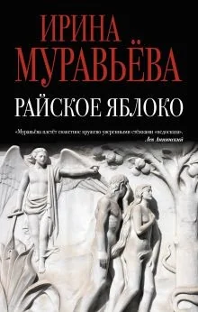 Обложка книги «Райское яблоко»