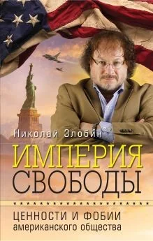 Обложка книги «Империя свободы: ценности и фобии американского общества»