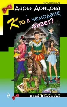 Обложка книги «Кто в чемодане живет?»