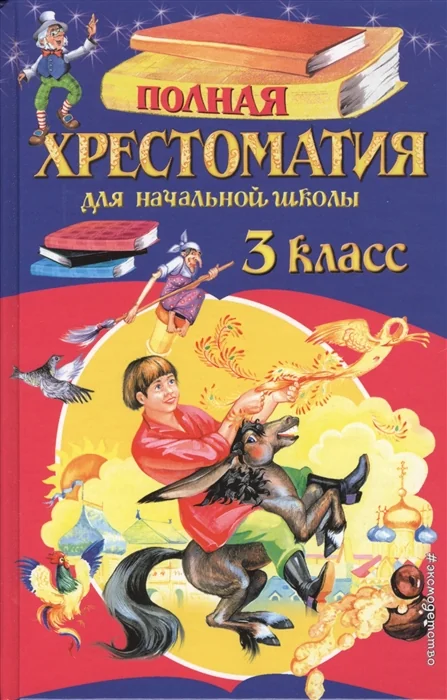 Обложка книги «Полная хрестоматия для начальной школы. 3 класс»