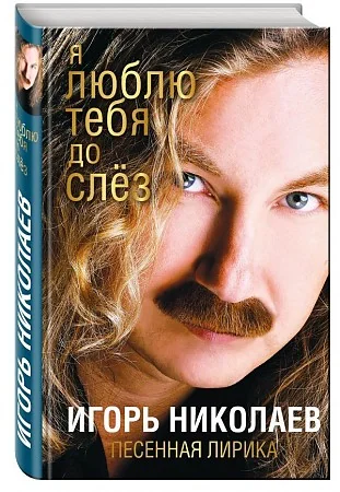 Обложка книги «Я люблю тебя до слез»