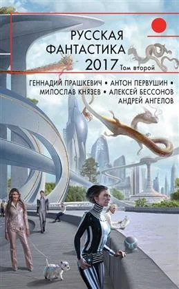 Обложка книги «Русская фантастика-2017. Том второй»