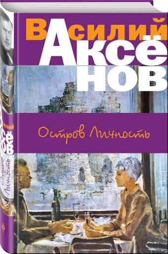 Обложка книги «Остров Личность»
