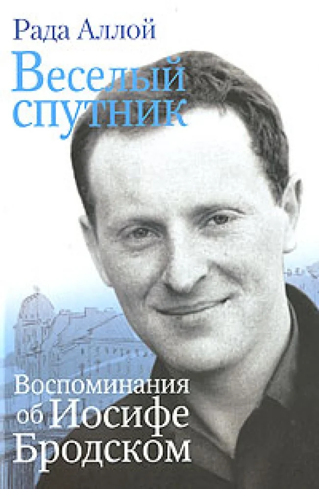 Обложка книги «Веселый спутник.Воспоминания об Иосифе Бродском»