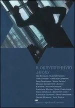 Обложка книги «В облупленную эпоху»
