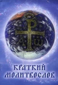 Обложка книги «Краткий молитвослов. Гражданский шрифт»