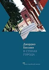 Обложка книги «В стенах города: Пять феррарских историй»