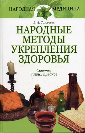 Обложка книги «Народные методы укрепления здоровья»