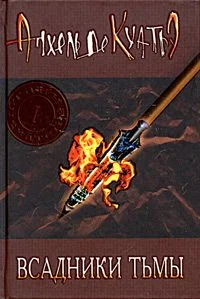 Обложка книги «Всадники Тьмы»