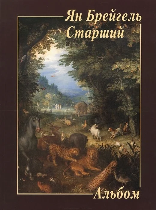 Обложка книги «Ян Брейгель Старший. Альбом»