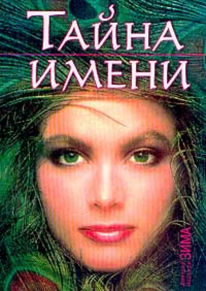 Обложка книги «Тайна имени»