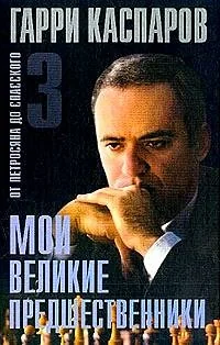 Обложка книги «Мои великие предшественники - 3»