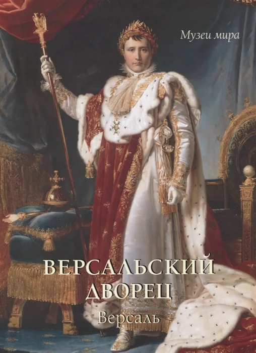 Обложка книги «Версальский дворец. Версаль»