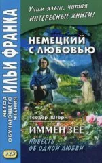 Обложка книги «Немецкий с любовью.Иммензее.Повесть об одной любви»