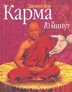 Обложка книги «Карма за 10 минут, или Все возращается на круги своя...»