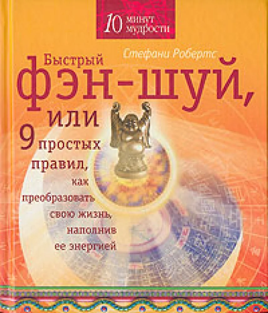 Обложка книги «Быстрый фэн-шуй, или 9 простых правил, как преобразовать свою жизнь, наполнив ее энергией»