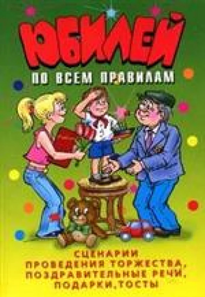 Обложка книги «Юбилей по всем правилам.Сценарии проведения то»