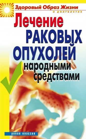 Обложка книги «Лечение раковых опухолей народными средствами»