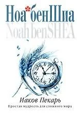 Обложка книги «Иаков Пекарь. Простая мудрость для сложного мира»