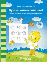 Обложка книги «Будем внимательны! Задания на развитие внимания и зрительного восприятия. Для детей 5-7 лет»