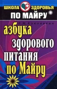 Обложка книги «Азбука здорового питания по Майру»