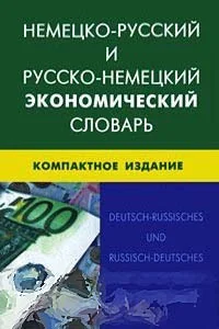 Обложка книги «Немецко-русский и русско-немецкий экономический словарь. Компактное издание. Свыше 50000 терминов, сочетаний, эквивалентов и значений»