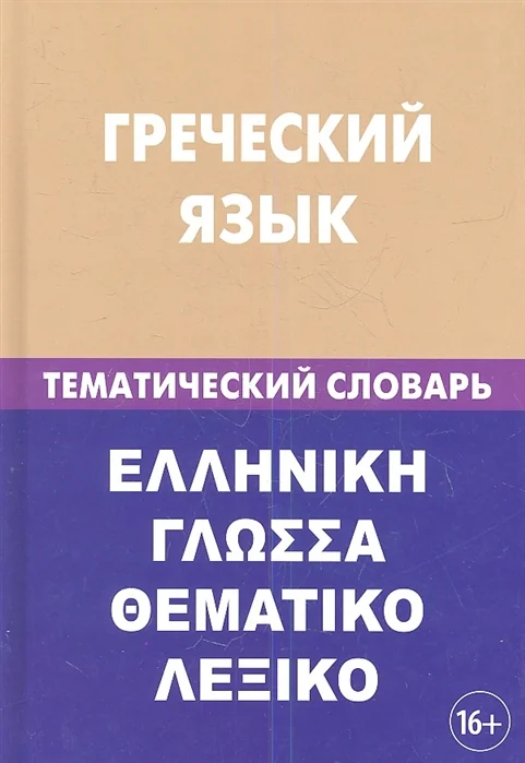Обложка книги «Греческий язык. Тематический словарь»