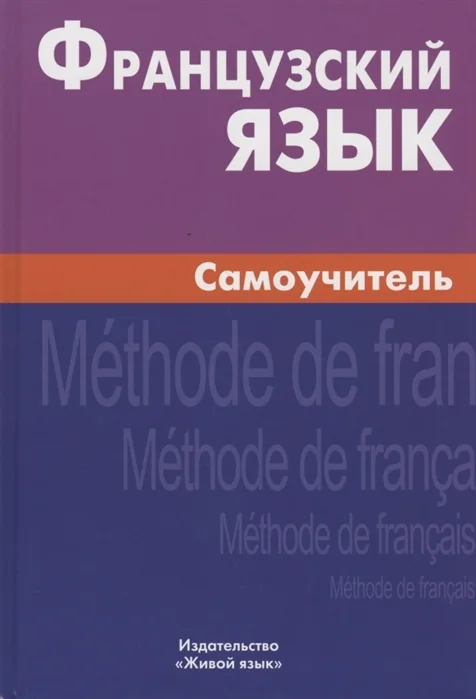 Обложка книги «Французский язык. Самоучитель»