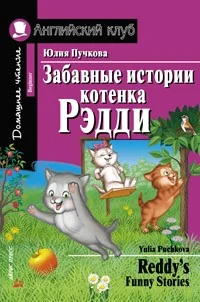 Обложка книги «Забавные истории котенка Рэдди»