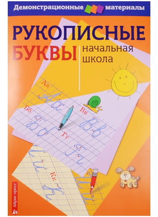 Обложка книги «Рукописные буквы. Начальная школа»