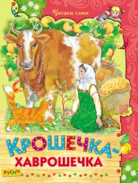 Обложка книги «Крошечка-хаврошечка»