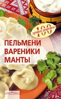 Обложка книги «Пельмени, вареники, манты»