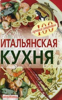 Обложка книги «Итальянская кухня»