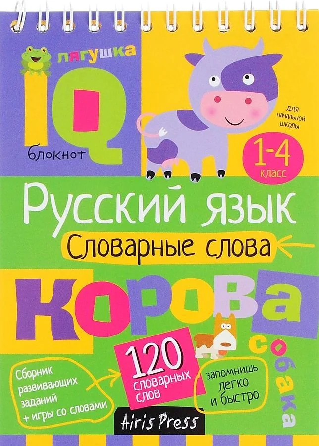 Обложка книги «Умный блокнот. Словарные слова»