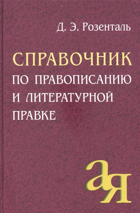 Обложка книги «Справочник по правописанию и литературной правке»